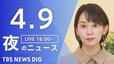 【LIVE】夜のニュース（Japan News Digest Live）最新情報など（4月9日）|TBS NEWS DIG