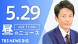 【LIVE】昼のニュース(Japan News Digest Live)最新情報など（5月29日）|TBS NEWS DIG