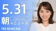 【LIVE】朝のニュース（Japan News Digest Live）最新情報など（5月31日）|TBS NEWS DIG