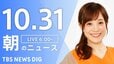 【LIVE】朝のニュース（Japan News Digest Live）最新情報など（10月31日）|TBS NEWS DIG