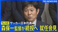 【ライブ】サッカー日本代表・森保一監督の就任会見　来年1月のアジア杯まで続投　後任は大岩剛氏（2026年7月24日）|TBS NEWS DIG