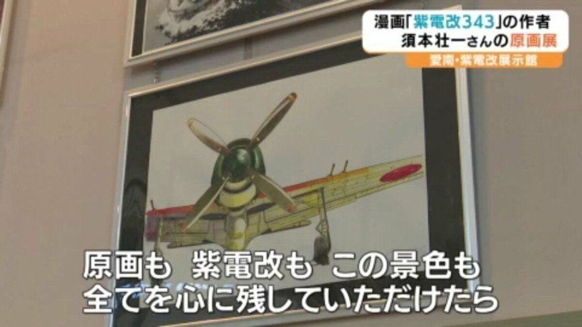 紫電改343』須本壮一さん原画展 愛媛・愛南町 | TBS NEWS DIG