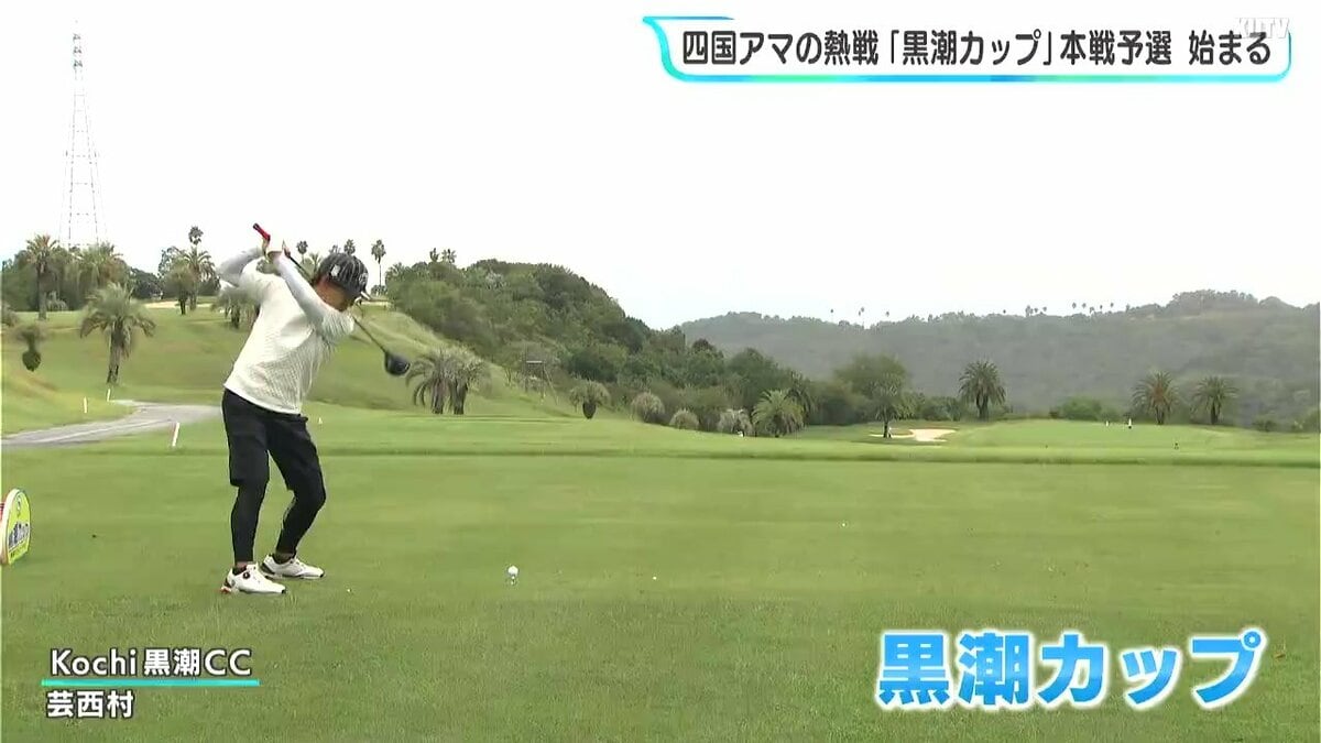四国アマの熱戦　ゴルフ「黒潮カップ」本戦予選始まる　「成年男子」の部の優勝者はカシオワールドオープンの出場権