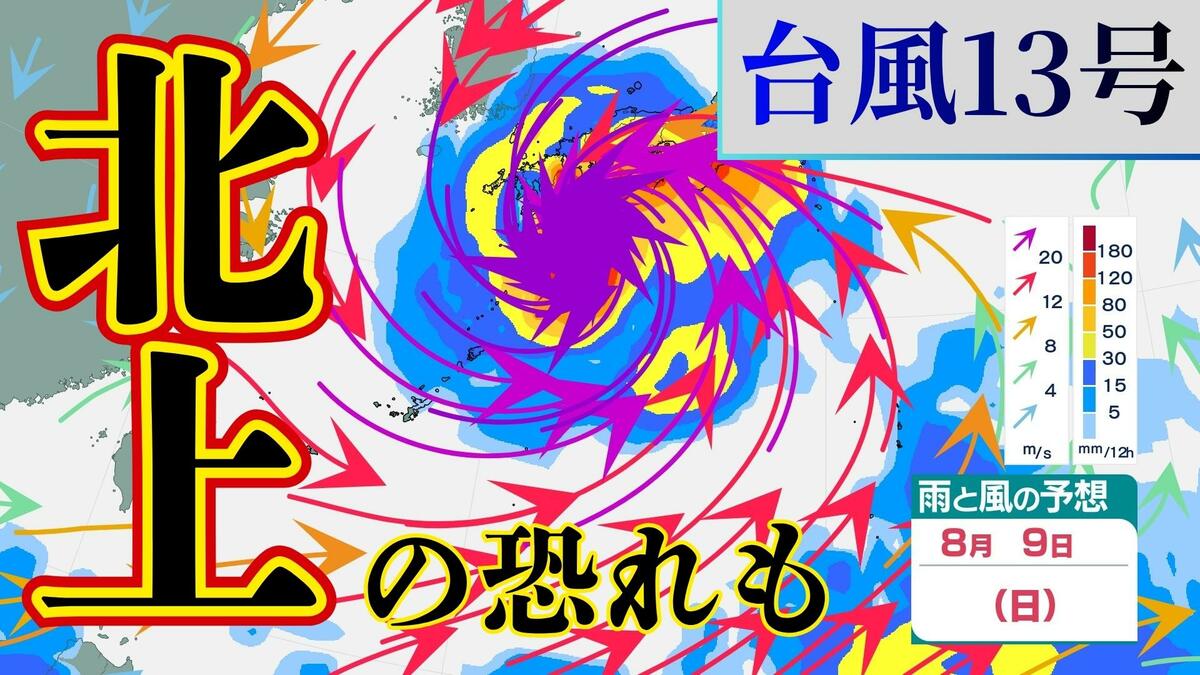 【台風情報】 台風13号、北上の恐れ　8日頃を境に九州方面に向かう進路示すシミュレーションも　沖縄・奄美へは7日頃「強い」勢力で接近へ　気象庁（2日午後6時更新）