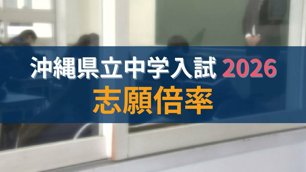 県立中学校（中高一貫校）　来年度の入学志願状況が確定　トップは開邦中の6.16倍