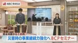【熊本地震１か月】災害時も企業が業務を継続し 中断してもすぐ再開へ　備えるべ企業の事業継続計画とは　BCPセミナー　|　長崎のニュース | 天気 | NBC長崎放送