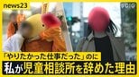 「子どもを救いたい」 その思いと現実の狭間で 採用数の4割超が退職…“子どもを守り職員も守る” 児童相談所の挑戦を密着取材【news23】|TBS NEWS DIG