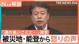 能登の地震「運がいい」自民・鶴保参院議員は発言を撤回 被災地からは怒りの声【Nスタ】|TBS NEWS DIG