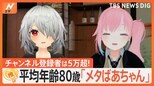 人気「メタばあちゃん」は後期高齢者×Vチューバー 悩み相談に「知らん!」「しゃきっとせいや!」【ゲキ推しさん】|TBS NEWS DIG