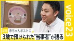 赤ちゃんポスト　東京でも開設へ動き 「預けられて終わりではなく、ひとつのスタート」16年前の“当事者”が語る「体験」と「思い」【news23】|TBS NEWS DIG