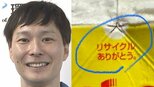 【 ごみ清掃芸人 】「紙パックをリサイクルする人はニクい演出を知っています」紙パックのリサイクルを呼びかけ【マシンガンズ滝沢】|TBS NEWS DIG