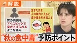 「秋の食中毒」に要注意!“アニサキス食中毒”経験したスタッフ「人生で一番苦しかった」【Nスタ解説】|TBS NEWS DIG