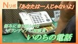 「あなたは一人じゃないよ」SOSに寄り添うボランティア相談員　悩みや不安で鳴りやまない『いのちの電話』その現場に密着（山形）　|　山形のニュース│TUYテレビユー山形