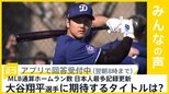 大谷翔平選手 メジャーリーグ通算本塁打日本人トップに 期待するタイトルは?【news23】|TBS NEWS DIG