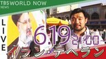 魅惑の大都市~イラン・テヘランから生配信(2021年6月19日)|TBS NEWS DIG