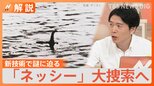 「ネッシー」半世紀ぶり大捜索へ、ドローン・水中聴音器など新技術で謎に迫る【Nスタ解説】|TBS NEWS DIG