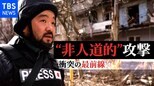 「到底許されることではない」戦禍のウクライナ南部の都市・ミコライウで須賀川記者が見たロシア軍の“非人道的”な攻撃【現地リポート】|TBS NEWS DIG
