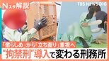 「惜しまれる人材になって死にたい」“拘禁刑”導入で変わる刑務所 再犯防止・社会復帰が最大の目的に【Nスタ解説】|TBS NEWS DIG