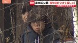 「首を絞めつけて殺した」京都・南丹市の男児遺棄事件　父親・安達優季容疑者が新たな供述　容疑者のスマホやカーナビ解析で遺体発見【警察署前から最新情報】|TBS NEWS DIG