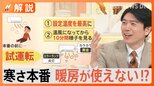 “真冬並みの寒さ”久しぶりに暖房つける時の注意点は?冬本番の前に試運転を【Nスタ解説】|TBS NEWS DIG