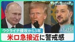 「停戦交渉が始まっても戦争続く段階が来る」専門家が指摘 ウクライナ侵攻3年　アメリカ・ロシア急接近の一方、ゼレンスキー大統領は“蚊帳の外”【サンデーモーニング】|TBS NEWS DIG