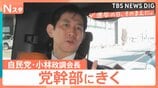 【党幹部にきく】衆議院選挙 自民党・小林鷹之政調会長　食料品の“消費減税”本気度は？【選挙の日、そのまえに。】|TBS NEWS DIG