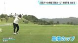 四国アマの熱戦　ゴルフ「黒潮カップ」本戦予選始まる　「成年男子」の部の優勝者はカシオワールドオープンの出場権　|　高知のニュース・天気｜KUTV NEWS | KUTVテレビ高知