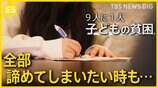 「欲しいものなんで買ってくれないの」「全部諦めてしまいたい」子どもの貧困　大人たちができることは|TBS NEWS DIG