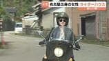 「もともと開きたい夢だった」県内初"ライダーハウス" バイク女子が開業　開業3カ月で宿泊客50人超　富山・氷見市　|　富山のニュース｜天気・防災｜チューリップテレビ