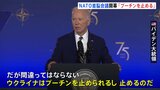 NATO首脳会議始まる　米・バイデン大統領「ウクライナはプーチンを止める」|TBS NEWS DIG
