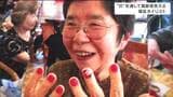 「お嫁さんに自慢したいの」高齢者の“手に触れて交わす会話”が福祉ネイル 爪のおしゃれでどんな変化が|TBS NEWS DIG