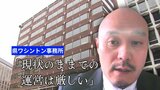 沖縄県のワシントン事務所「現状のまま事務所を運営するのは難しい」と有識者 謝花元副知事は「過失あった」|TBS NEWS DIG