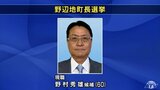 野辺地町長選挙 2期目を目指す現職・野村秀雄氏が無投票当選|TBS NEWS DIG
