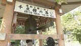 「小さい子どもたちが戦争の被害に遭わないように」 平和を祈り終戦の日に鐘を1000回つく「千点鐘の集い」 岐阜・郡上市の正法寺|TBS NEWS DIG