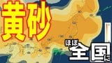 【黄砂情報】21日～23日にかけてほぼ全国に黄砂飛来か…　日本覆う“黄色い影”　高濃度の黄砂の飛来が予想される所も　濃度や飛来する時間帯は？【最新予想シミュレーション・気象庁の黄砂解析予測図あり】|TBS NEWS DIG