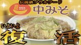 復活の「中みそ」いよいよ8日~販売開始! 人気過ぎて店名変更・1日800杯の売上…愛され続けるソウルフードの“伝説”の数々「いままでと変わらず、おいしいものを―」 | 青森のニュース│ATV NEWS│青森テレビ