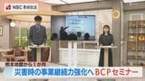 【熊本地震１か月】災害時も企業が業務を継続し 中断してもすぐ再開へ　備えるべ企業の事業継続計画とは　BCPセミナー|TBS NEWS DIG