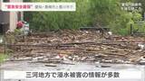 愛知と三重に線状降水帯発生情報 豊橋市と豊川市には警戒レベル5の「緊急安全確保」 豊橋ではけが人も 雨は明け方まで降り続く見込みで厳重警戒を | 名古屋・愛知・岐阜・三重のニュース【CBC news】 | CBC web