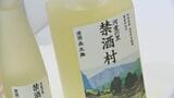 「禁酒の村」で日本酒づくり 100年目のお披露目 「村民が酒を断って、小学校建て直す」思い受け継ぐ 石川・津幡町の河合谷|TBS NEWS DIG