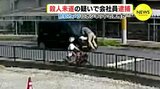 カメラがとらえた事件の瞬間　ボンネットに男性しがみついたまま50ｍ走行　殺人未遂の疑いで逮捕の男「悪いのは相手のほう」広島【動画ニュース】　|　RCC NEWS | 広島ニュース | RCC中国放送