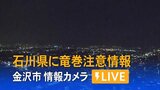 【LIVE】石川・加賀地方に「竜巻注意情報」 激しい突風や急な強い雨に注意　|　石川県のニュース｜MRO北陸放送