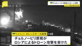 チョルノービリ原発 ロシアによる“ドローン攻撃”受ける　放射線レベルの上昇なし　ロシア側は関与否定|TBS NEWS DIG