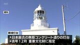 明治時代から海上の安全を見守ってきた日南市の鞍埼灯台　国重要文化財指定書の伝達式|TBS NEWS DIG