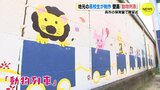 子どもたちのために描いた「動物列車」　保育園の壁に高校生が制作　広島　|　RCC NEWS | 広島ニュース | RCC中国放送