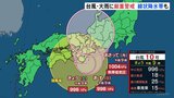 台風10号　ゆっくり紀伊半島へ　近畿・東海で大雨　東海ではあす午前中にかけて線状降水帯発生のおそれ　厳重警戒|TBS NEWS DIG