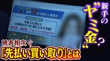 「商品の買い取りというサービスを体裁にした新手のヤミ金」専門家が問題提起する『先払い買い取り』とは?集団提訴へ|TBS NEWS DIG