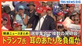 【トランプ氏銃撃まとめ】トランプ氏が耳のあたりを負傷か　選挙集会で複数の発砲音 AP通信は、銃を撃った人物と集会の参加者が死亡と報じる|TBS NEWS DIG