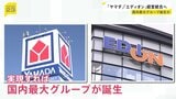 ヤマダHDがエディオンと経営統合を検討　実現すれば国内最大のグループに|TBS NEWS DIG