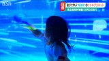 最新技術を使い「遊んで学ぶ“新潟初”の体験型イベント」リトルプラネットin新潟2023 新潟市中央区|TBS NEWS DIG