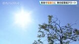 ７日の富山県内　午前中ですでに猛暑日　富山で３６℃予想　きょうも熱中症警戒アラート|TBS NEWS DIG
